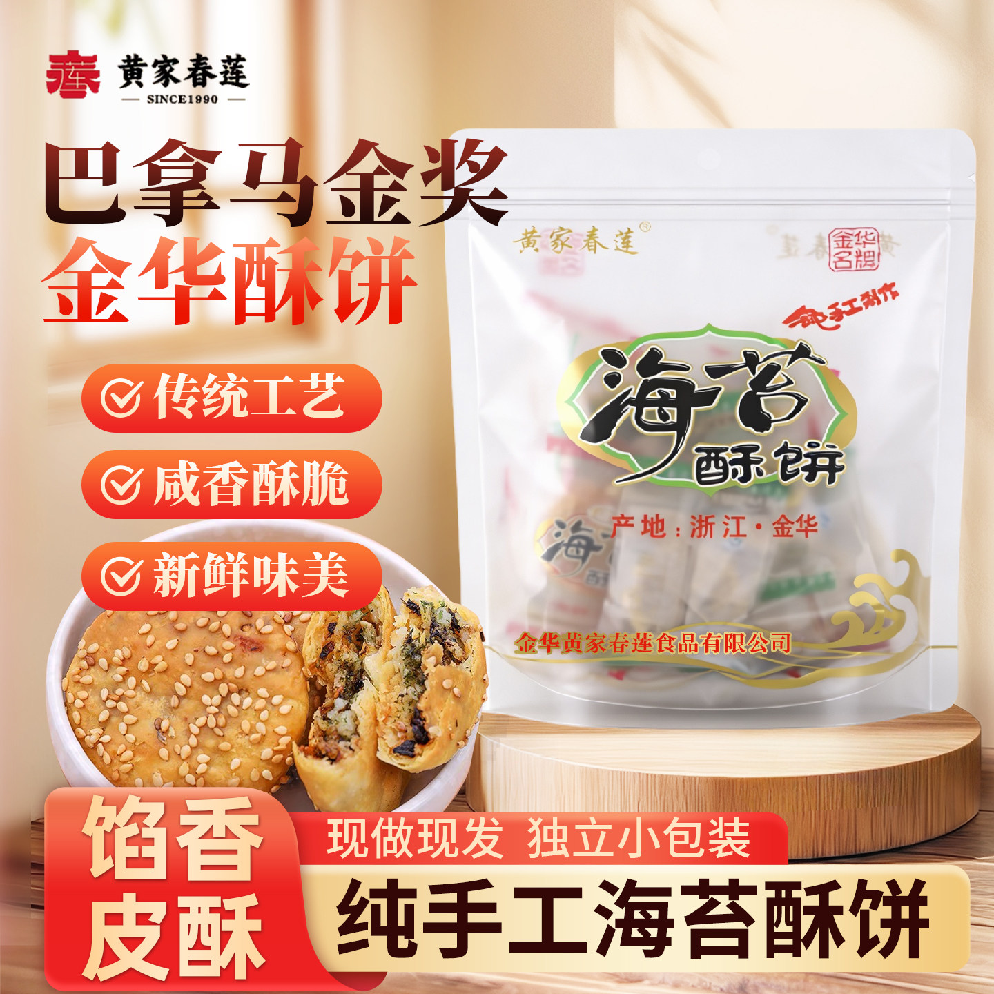 黄家春莲 12只装海苔三层肉金华小酥饼梅干菜肉特产零食小吃糕点