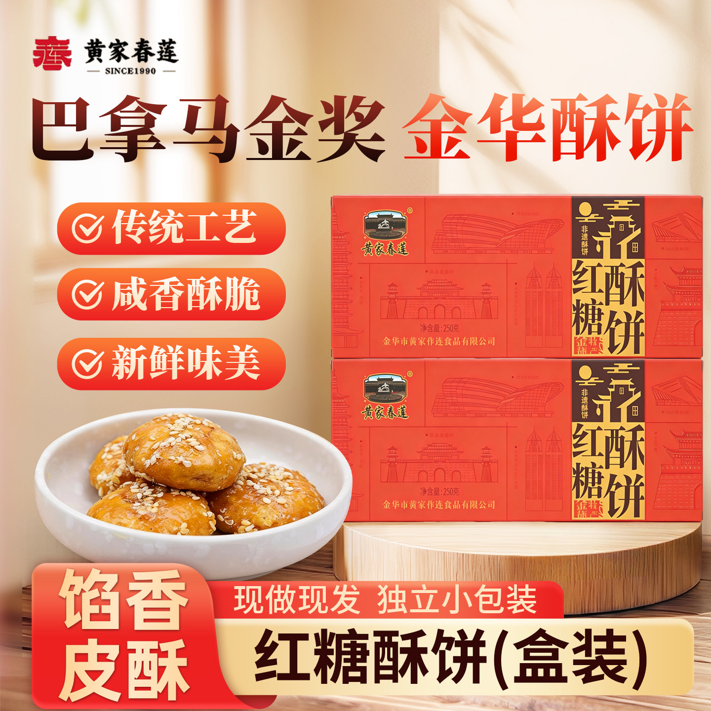 黄家春莲红糖甜味一口酥饼金华传统烧饼特产零食小吃糕点心盒装
