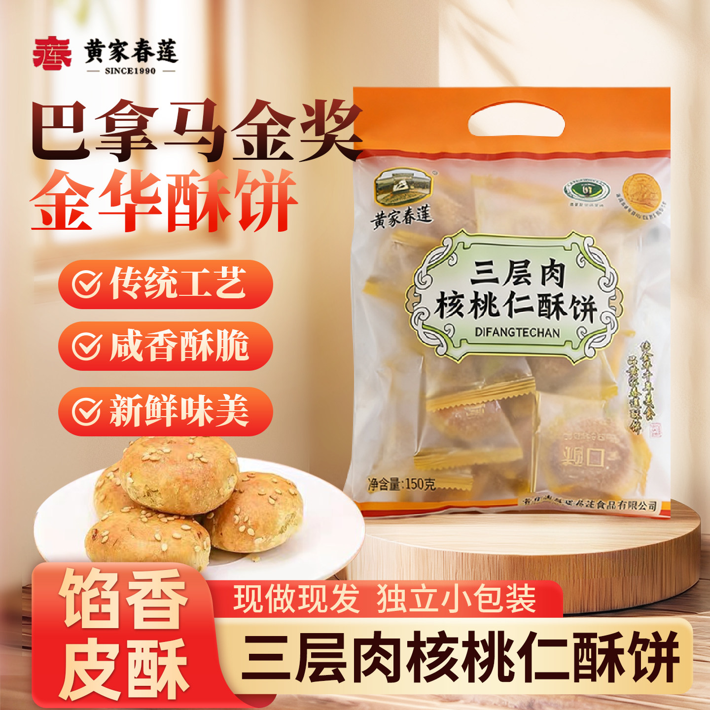 黄家春莲 核桃肉一口酥不辣金华酥饼传统烧饼特产零食小吃糕点心