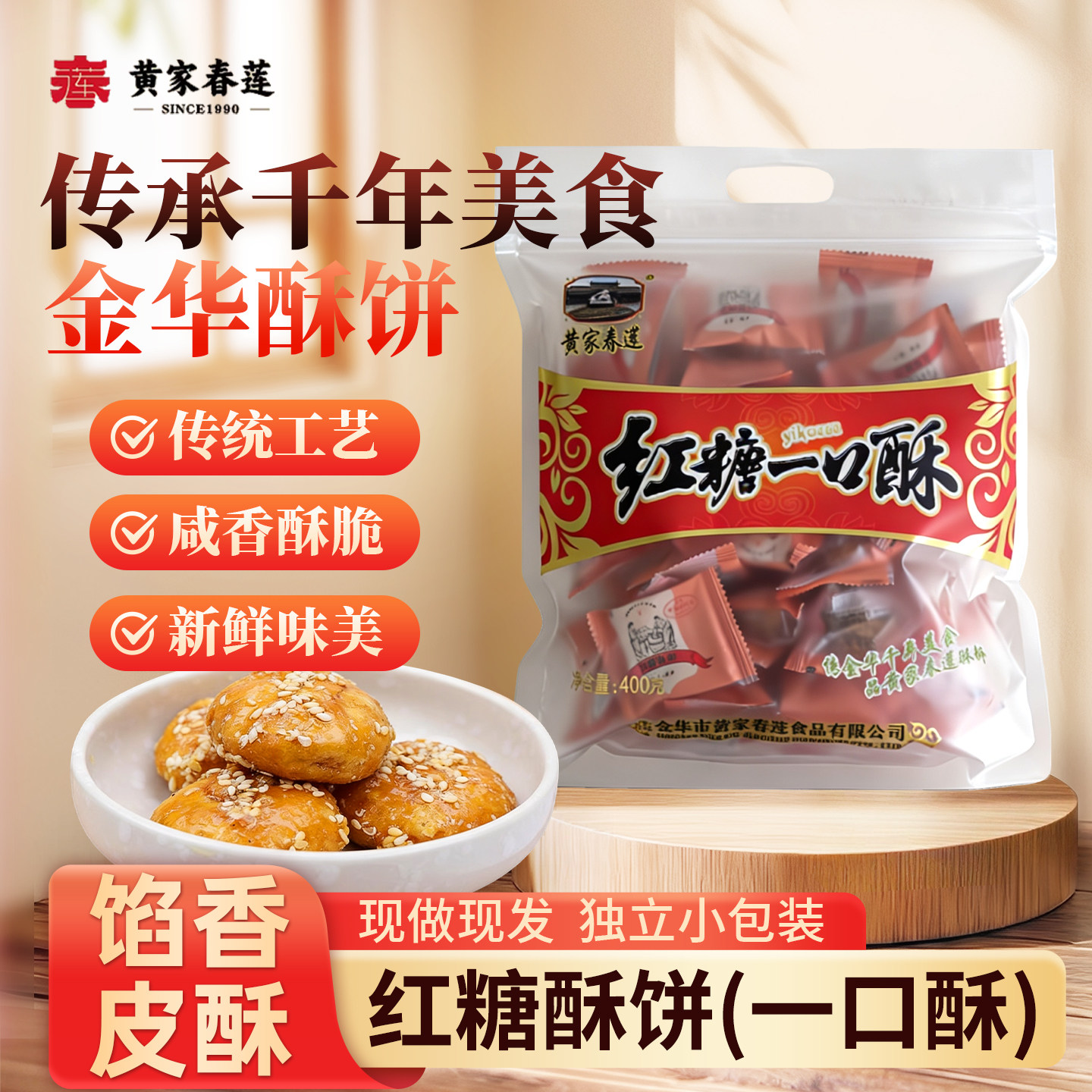 黄家春莲酥饼红糖梅干菜肉酥饼金华酥饼特产零食糕点红糖一口酥饼