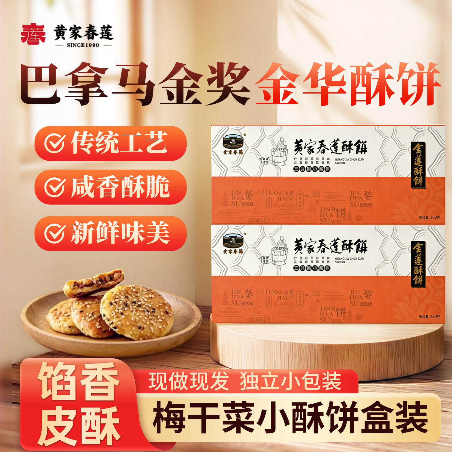 黄家春莲14只盒装三层肉金华小酥饼梅干菜肉特产零食小吃糕点心