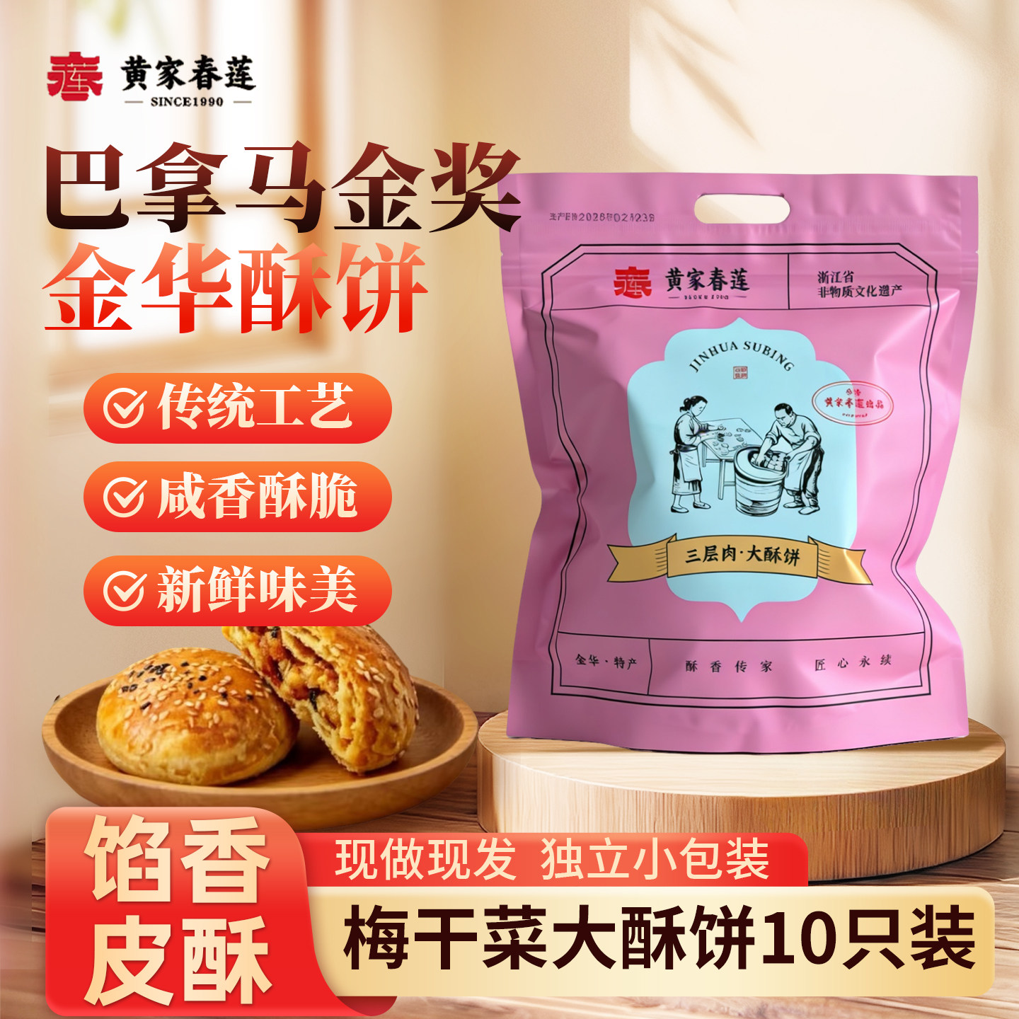 黄家春莲 10只装三层肉金华大酥饼梅干菜肉特产零食小吃糕点心