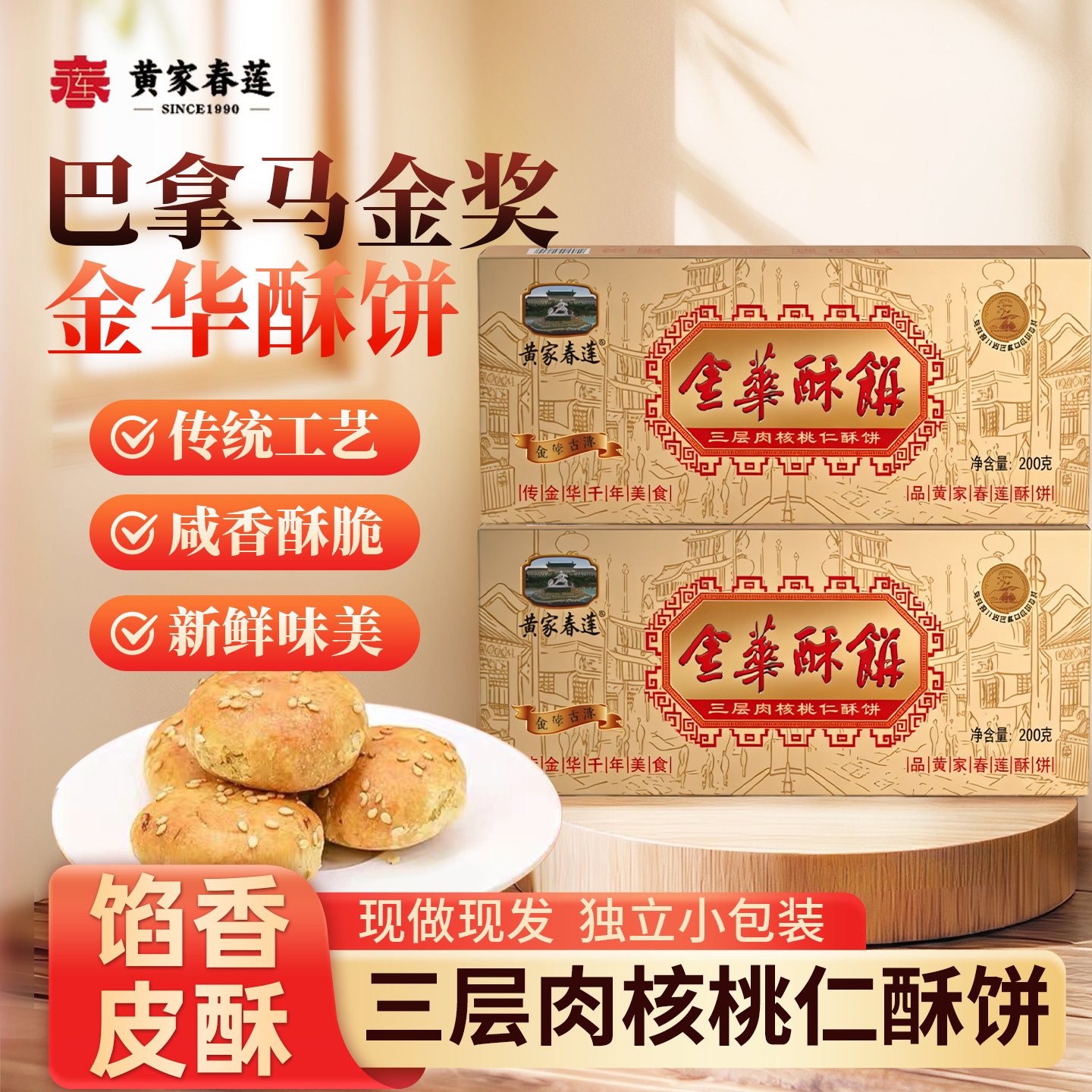 黄家春莲 20只盒装核桃三层肉一口酥金华酥饼特产零食小吃糕点心