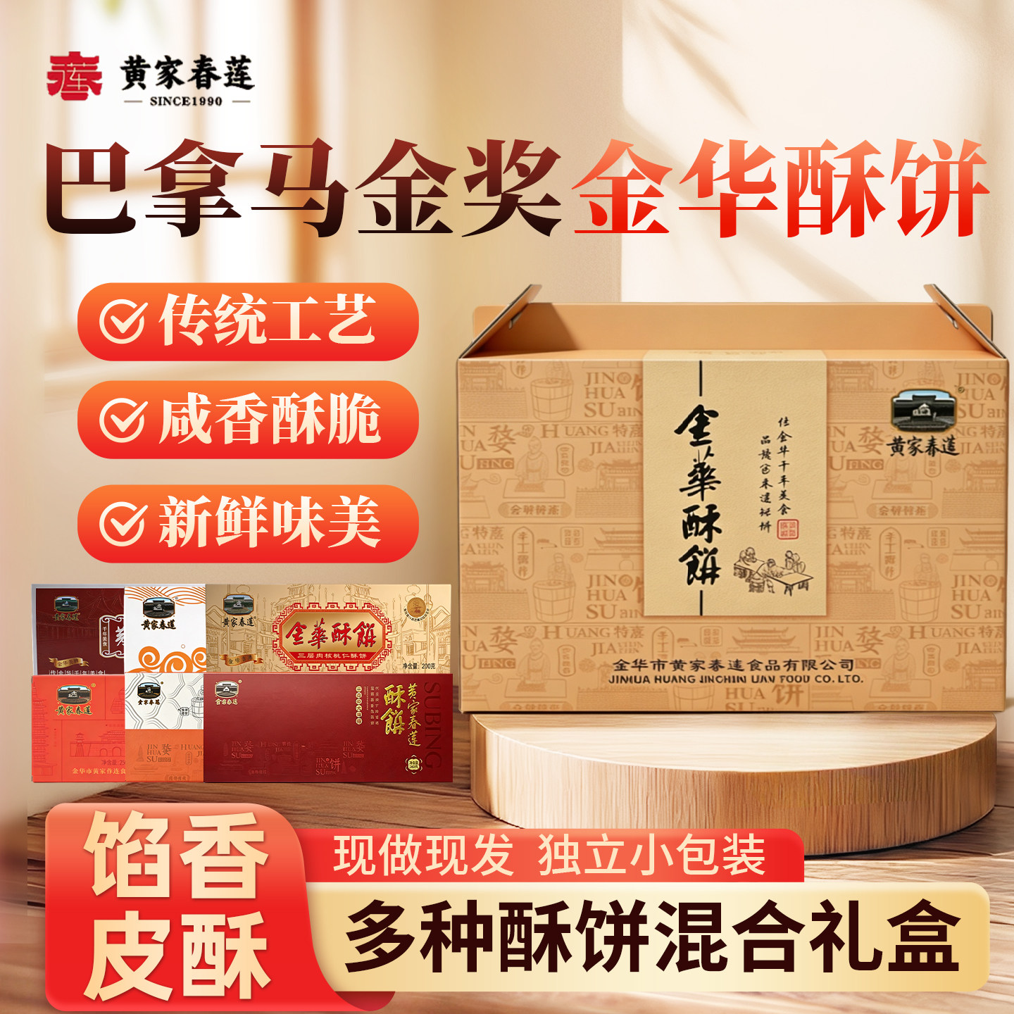 黄家春莲酥饼金华小酥饼梅干菜肉特产零食小吃糕点心混合礼盒礼包