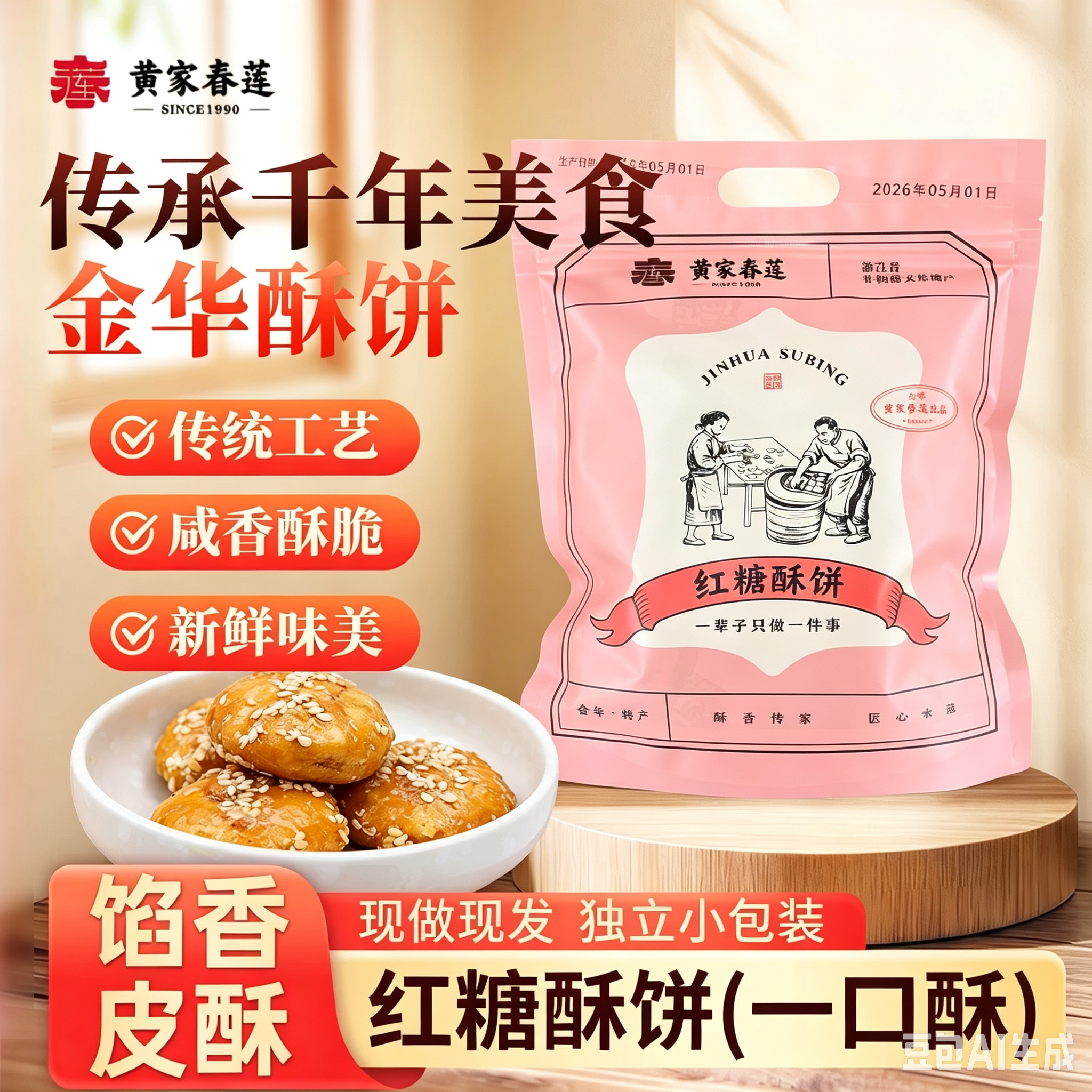 黄家春莲 15只装金华红糖一口酥酥饼梅干菜肉特产零食小吃糕点心