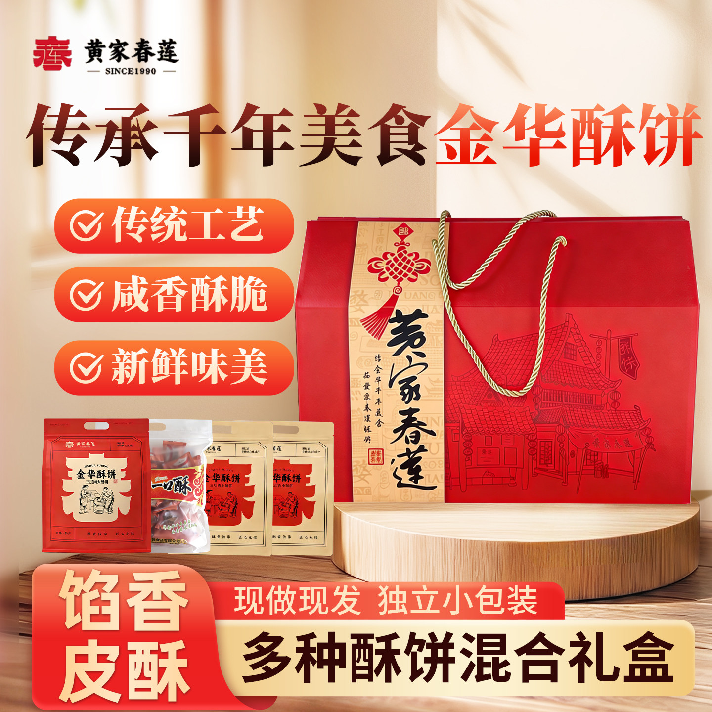 黄家春莲酥饼金华酥饼混合大小红糖礼包礼盒金华特产小吃点心糕点