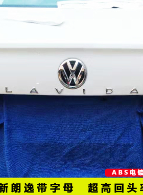 专用全新朗逸字母标贴改装英文装饰贴LAVIDA字标尾标后字标车标贴