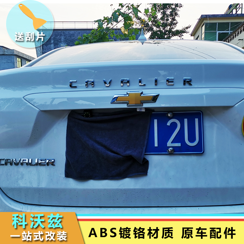 专用于科沃兹改装CAVALIER英文字母后尾箱车标贴字母贴装饰后尾标