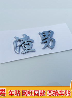 渣男车贴 祸害小姐姐抖音同款ABS电镀个性搞笑网红3D立体文字创意