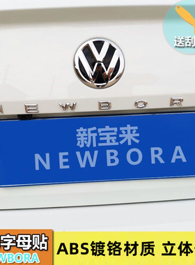 专用于宝来字母标改装英文装饰贴NEWBORA字标尾标后字标尾车标贴