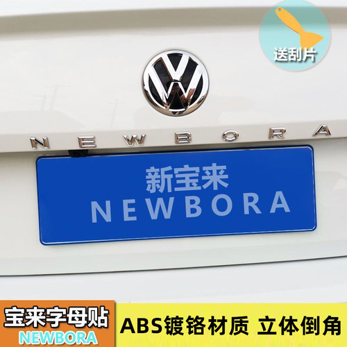 专用于宝来字母标改装英文装饰贴NEWBORA字标尾标后字标尾车标贴