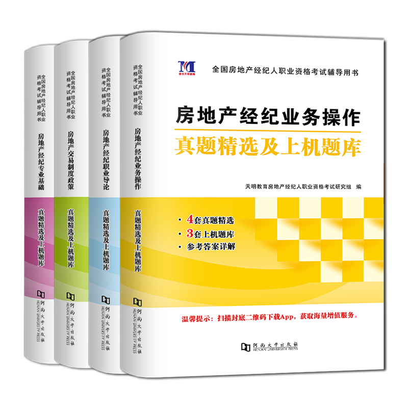 新版2023房地产经纪人职业资格考试历年真题汇编机考题库试卷押题专业基础职业导论业务操作制度政策2023年版房地产经纪人教材辅导