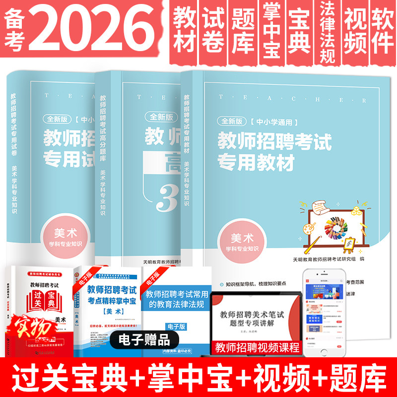 天明全新2026中小学美术教师招聘考试考编用书教材+历年真题试卷学科专业知识高分题库全4本安徽山东山西江苏湖南陕西广东全国通用