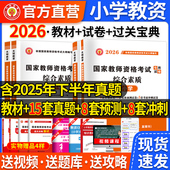 小学教师证资格2026上半年教材历年真题试卷小学教资考试资料国家教师资格考试专用教材综合素质教育知识与能力小教资笔试套装