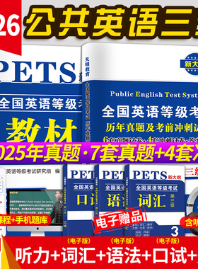 现货全新2026年公共英语三级教材+历年真题试卷+考前冲刺试卷 PETS3 全国英语等级考试 第三级用书教材3级送听力可搭口语法听力