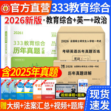 2026考研333教育综合历年真题汇编试卷教育学333教育综合统考应试解析应试题库习题集法案汇总考研英语二历年真题考研政治资料