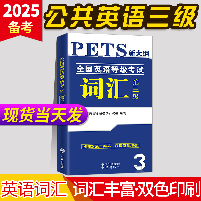 2025年公共英语三级词汇书单词