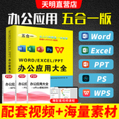 ppt excel 办公软件word 入门到精通办公应用五合一表格制作wps计算机应用零基础自学电脑办公软件学习教程excel函数公式 大全