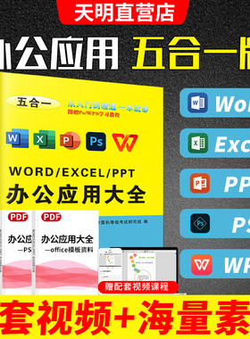 办公软件word ppt ps excel 入门到精通办公应用五合一表格制作wps计算机应用零基础自学电脑办公软件学习教程excel函数公式大全