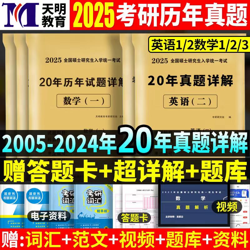 2025新版考研英语一二数学一二三历年真题试卷答案详解20年真题2005-2024年试卷考前押题研究生考试真题301-302-303任选送答题卡-封面