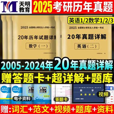 2025新版考研英语一二数学一二三历年真题试卷答案详解20年真题2005-2024年试卷考前押题研究生考试真题301-302-303任选送答题卡