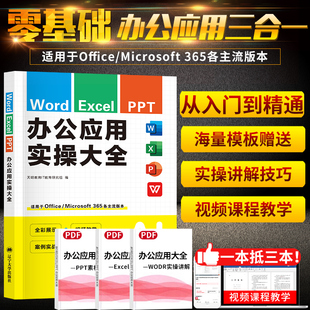 office办公软件从入门到精通word wps ppt py微软office办公软件学习教程视频书籍从零基础学电脑办公软件文员自学一本通 excel