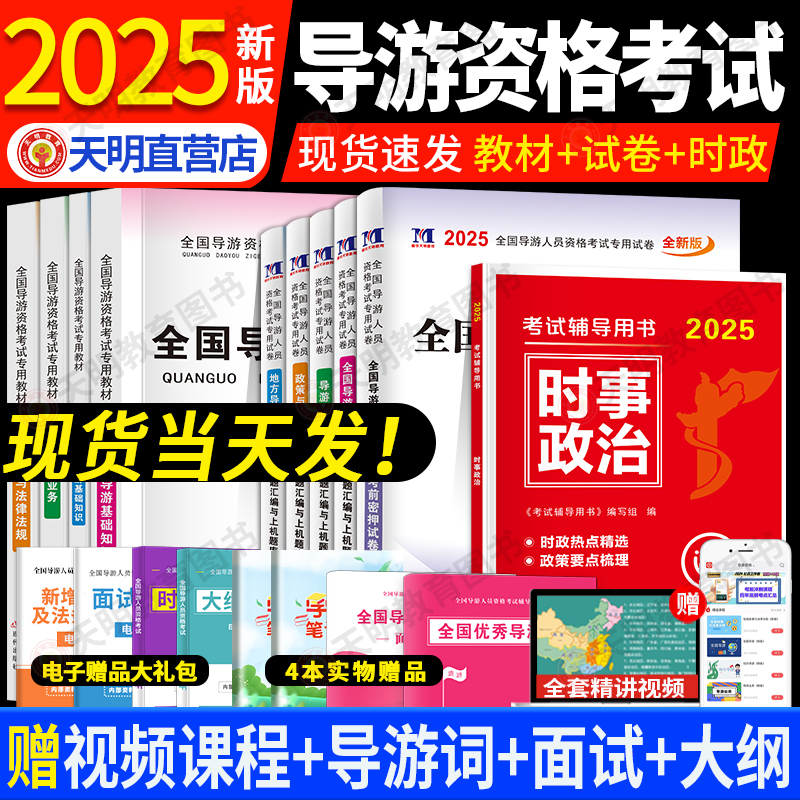 2025导游资格证证教材+试卷