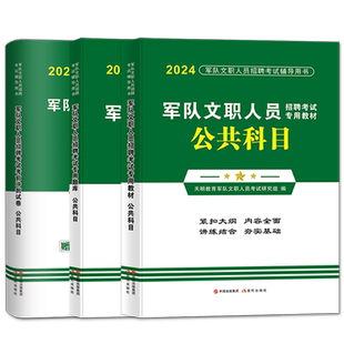 【限时7折】2026军队文职人员招聘考试用书军队文职考试资料专用教材公共科目历年真题考前预测试卷2025部队文职干部考试专用题库