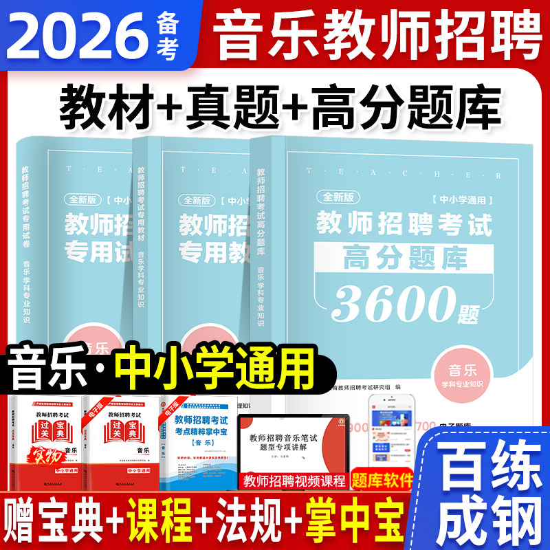 天明2026年教师招聘考试用书中学小学音乐学科专业知识高分题库真题试卷音乐学科通用版专业知识河南山东浙江四川安徽省全国通用