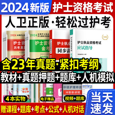 2024年护士执业资格证考试人卫版