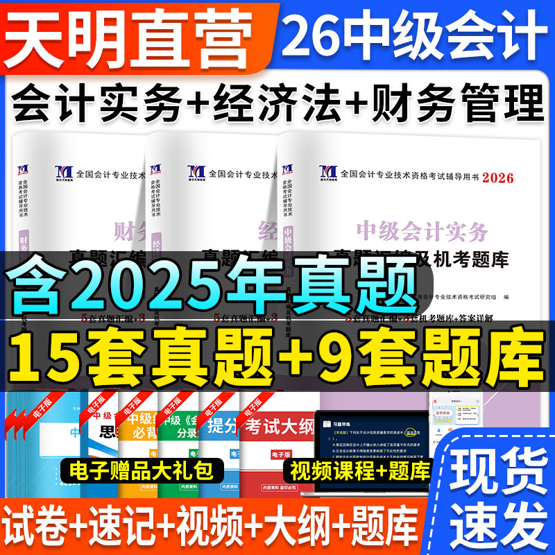 中级会计2026年历年真题汇编及机考题库试卷教材官方网络课程财务管理经济法中级会计实务专业技术资格考试会计职称练习题库模拟25