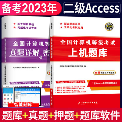 正版2023年全国计算机二级Access 上机考试题库+真题详解及密押试卷计算机二级Access 2021上机操作题库计算机二级Access 题库试卷