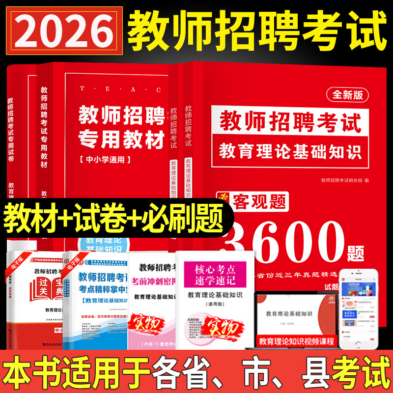 2026教师招聘考试用书教材历年真题预测题密押题必刷客观题3600必刷题4000易错题中小学教师招聘教育理论基础招教考编套装河南山东