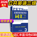 2026年公共英语三级词汇书单词便携版 小册子pets3全国英语等级考试3级复习资料包备考教材历年真题库试卷pest3教程过pet3公三