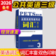 2026年公共英语三级词汇书单词便携版 小册子pets3全国英语等级考试3级复习资料包备考教材历年真题库试卷pest3教程过pet3公三