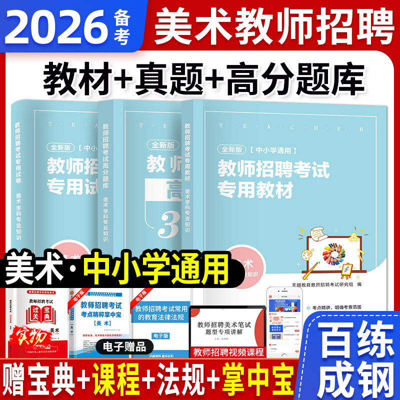 天明2026年美术教师招聘考试考编用书学科专业知识教材高分题库历年真题及标准预测试卷中小学通用初高中备考2025特岗教招浙江江苏