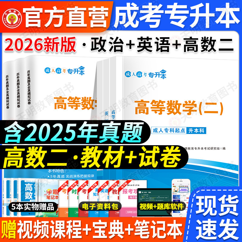现货成人高考专升本备考2026年政治英语高等数学二教材+历年真题试卷及模拟试卷全国成人自考数学一专升本科函授考试用书七科任选
