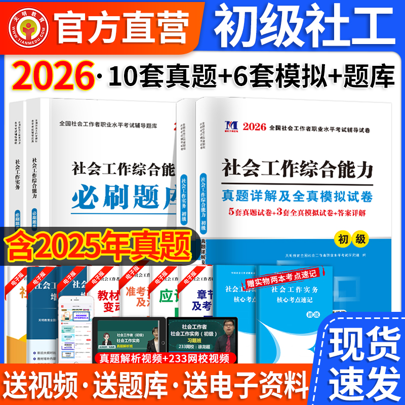 2026初级社工真题+模拟+必刷题库