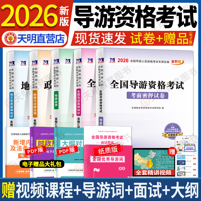导游证考试用书2026全新大纲 历年真题及模拟试卷 地方导游基础知识导游业务政策与法律法规新大纲全国通用江苏浙江广东四川山东