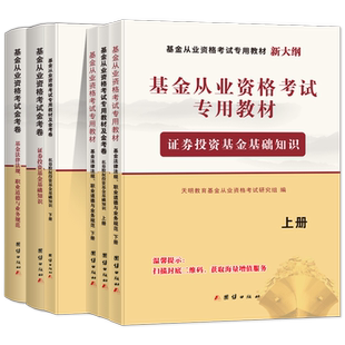 新版2026年基金从业资格证书考试教材历年真题试卷上机库必刷题科1科2科3证券投资基础知识基金法律法规私募股权天明教育25年真题