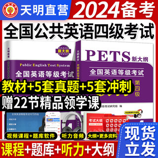 2023年全国公共英语等级考试四级考试教材书考前冲刺卷英语四级pets4历年真题试卷大学PET、PETS全套备考资料词汇单词听力备考2024