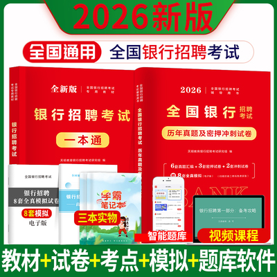 2026新版全国银行招聘考试用书