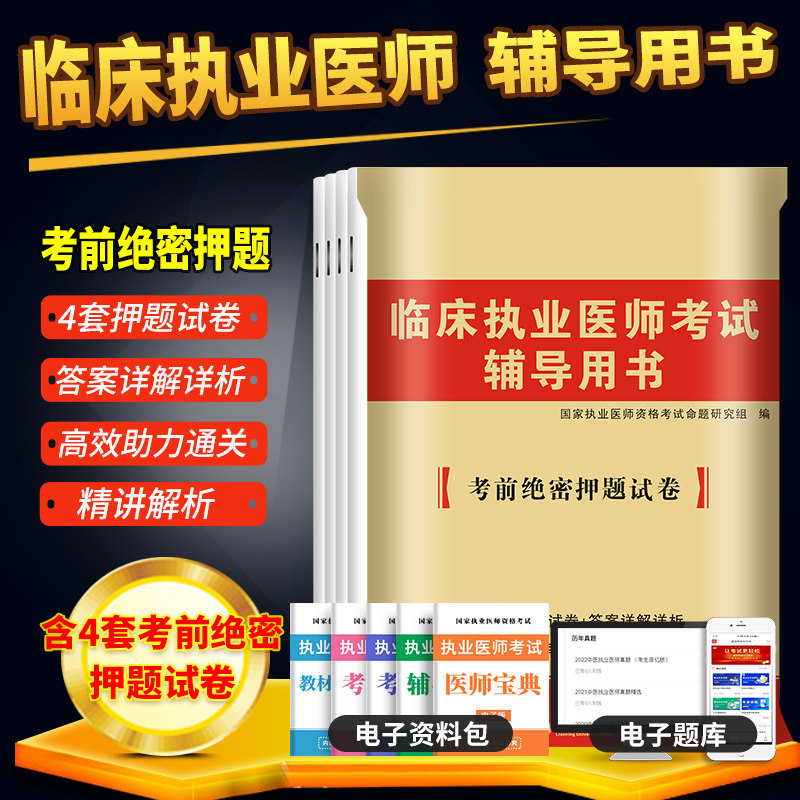 新版2026年临床执业医师资格考试用书 考前冲刺绝密押题模拟试卷及解析送题库 可搭昭昭贺银成