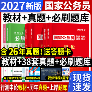 国家公务员2027考试教材用书申论行测历年真题套卷必刷题库试卷省国考讲解新版题库天明教育正版辅导用书980系统课程河南山东广东