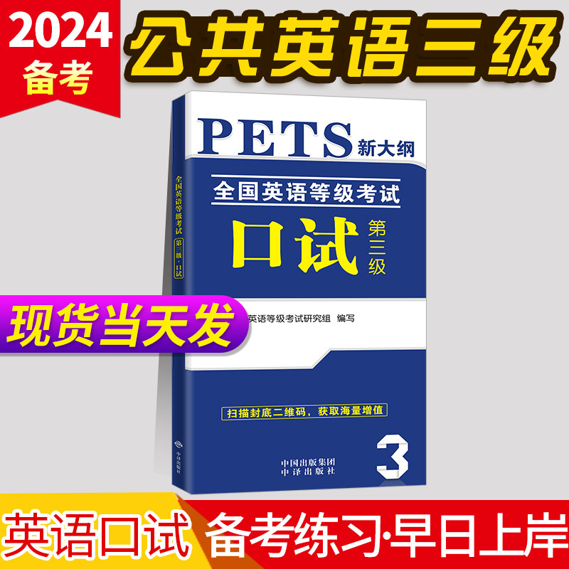 新版2024年公共英语三级历年真题试卷+考前冲刺试卷 PETS3全国英语等级考试第三级用书教材3级真卷详解2023口试_虎窝淘