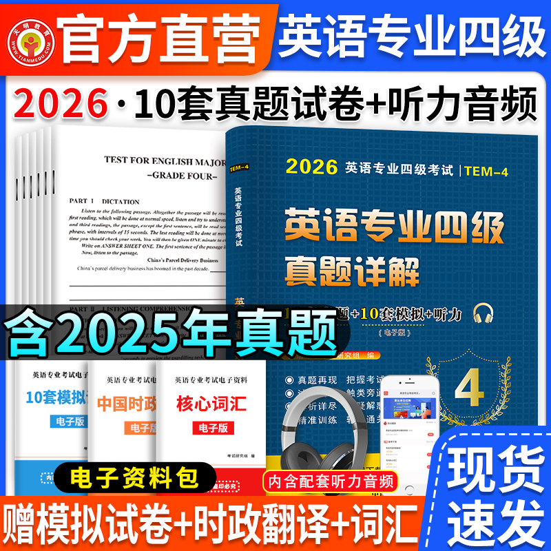 2026年专业英语四级考试历年真题试卷答案详解模拟试题集指南听力与理解语法与词汇单词书阅读听力写作完形填空专项训练tem4星火