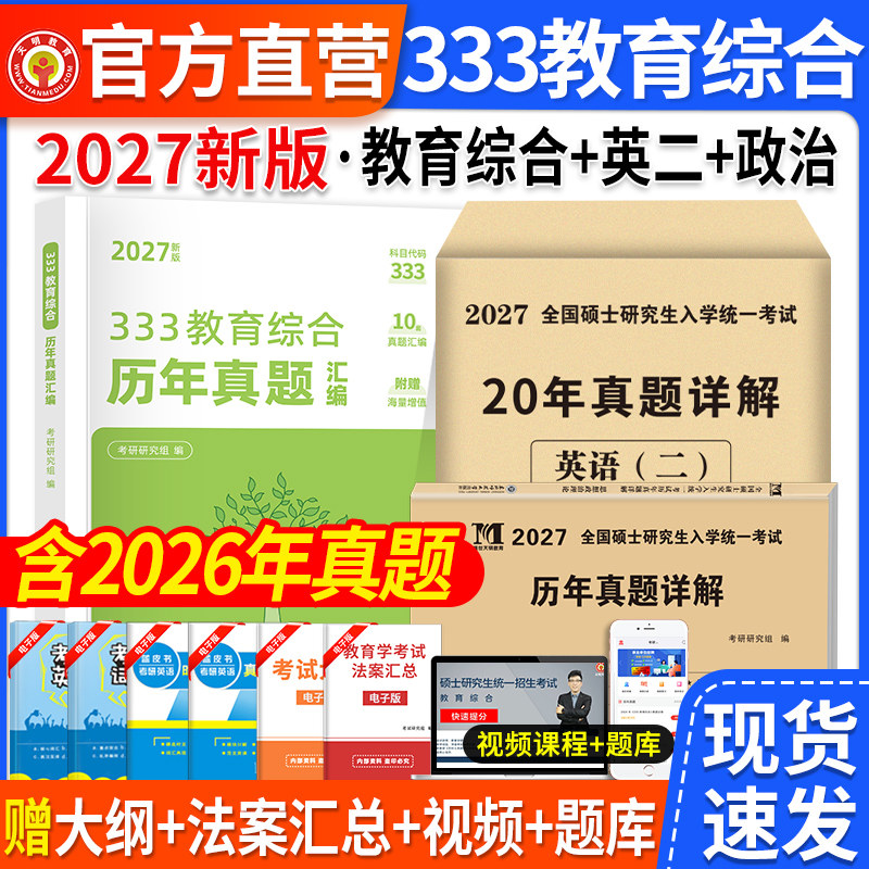 2027考研333教育综合复习指南历年真题汇编试卷教育学教育专硕套装统考解析应试题库习题集法案汇总考研英语二历年真题考研政治