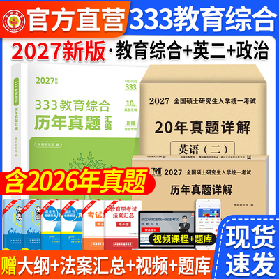 2027考研333教育复习指南真题