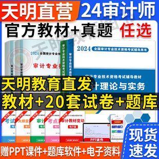 2024中级审计师教材考试辅导用书教材试卷全套中级审计理论与实务专业相关知识基础初级审计专业技术资格历年真题库模拟卷习题集23