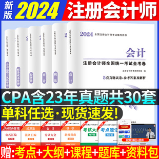 注会CPA2024年注册会计师考试历年真题汇试卷编模拟试卷题库习题册配套试题会计经济法税法审计财务成本管理公司战略与风险管理